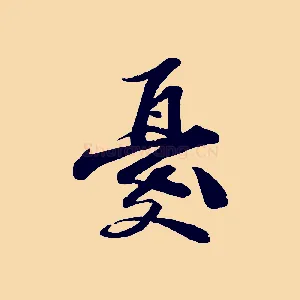 憂