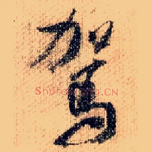 驾