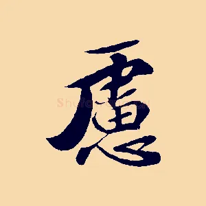 慮