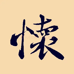 懷