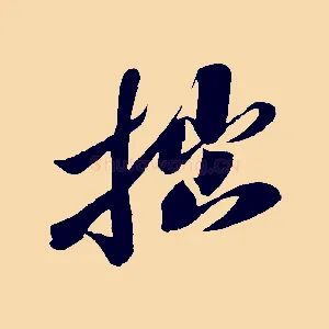 拙