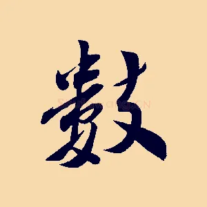 數