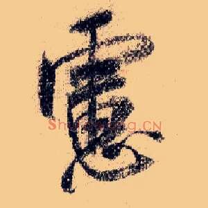 虑