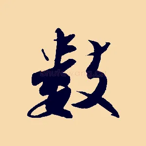 數