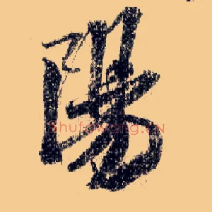 陽