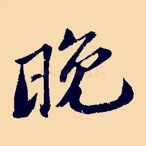 晚