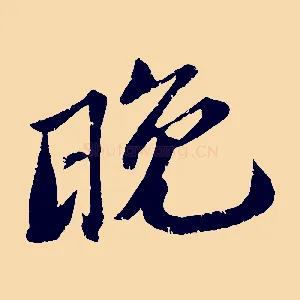 晚