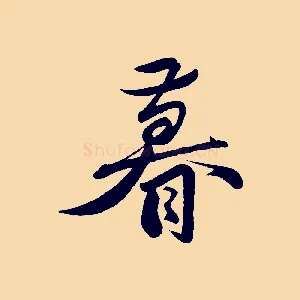 暮