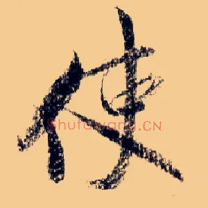 使