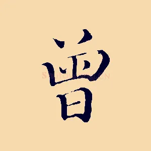 曾