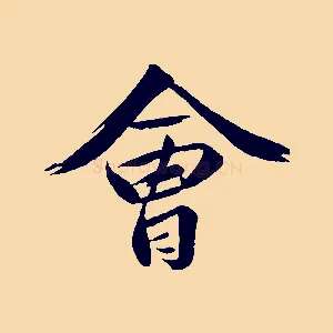 會