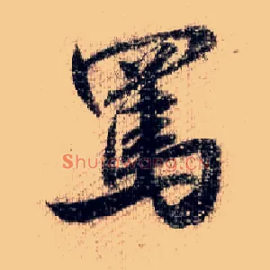 骂