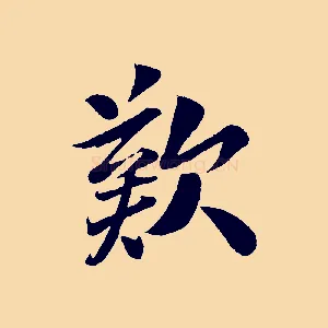 歎