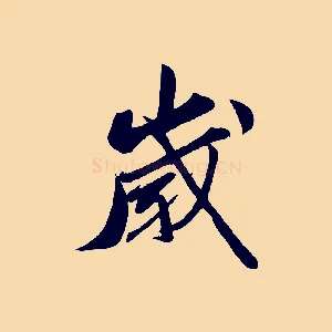 歲