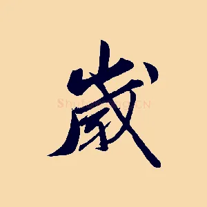 歲