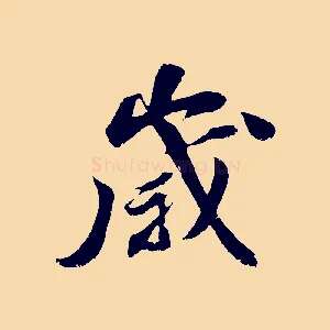 歲