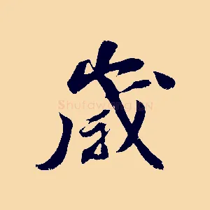 歲