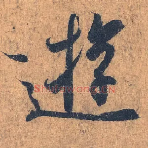 游