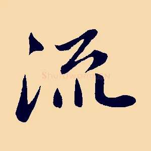 流