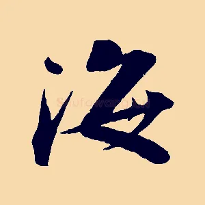 海