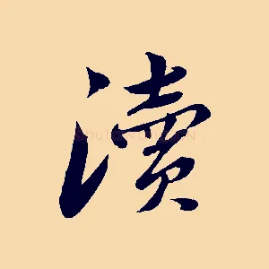 瀆