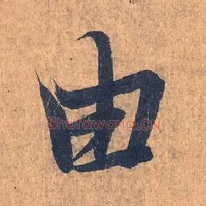 由