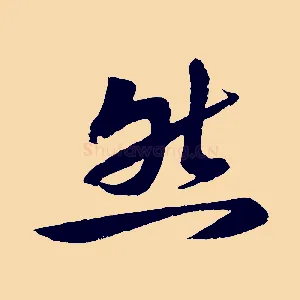 然