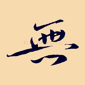 無
