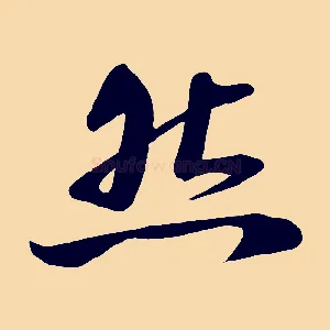 然