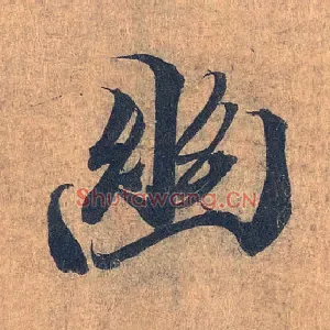 幽
