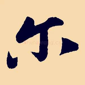 爾