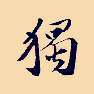 獨