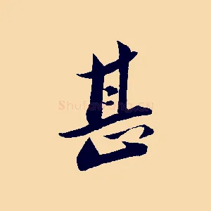 甚