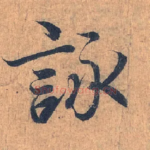 咏