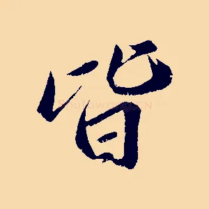 皆