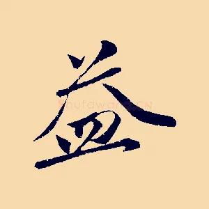 益
