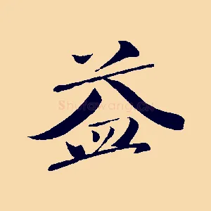 益