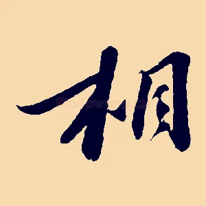 相