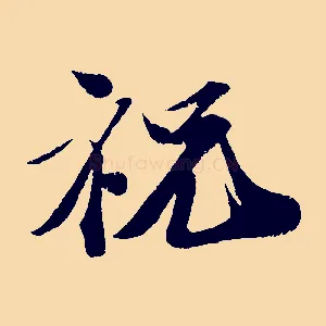祝