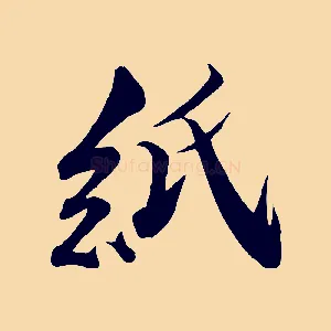 紙