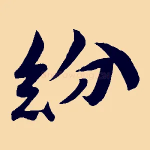紛