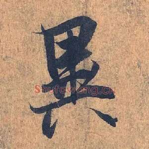 异