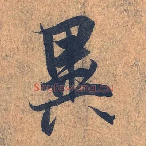 异