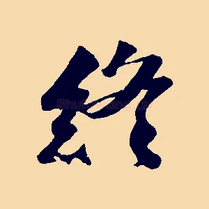 終