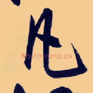 凡
