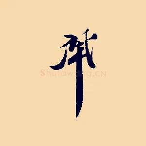 肇