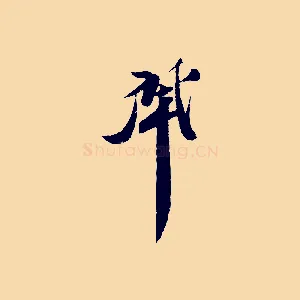 肇