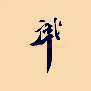 肇