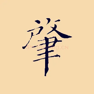 肇