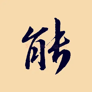 能